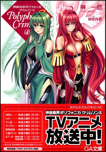 Cover image : 神曲奏界ポリフォニカ クリムゾンS 4 (GA文庫)