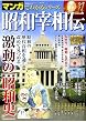 昭和宰相伝―オールカラー (SAN-EI MOOK マンガでわかるシリーズ Vol. 5)