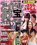 アイドルお宝スーパーベスト 永久保存版 (ミリオンムック)