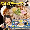 【送料無料】木久蔵ラーメン　３食箱