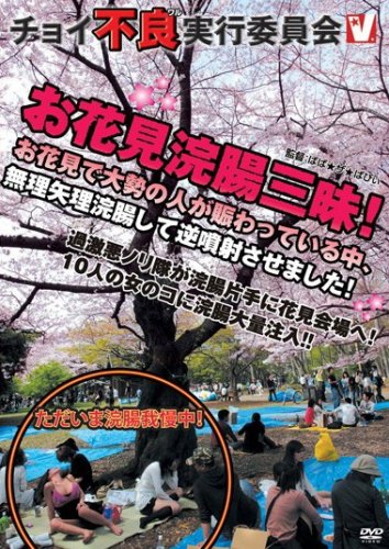 チョイ不良実行委員会 お花見浣腸三昧! お花見で大勢の人が賑わっている中無理矢理浣腸して逆噴射させました! [DVD]