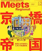 Meets Regional (ミーツ リージョナル) 2011年 12月号 [雑誌]