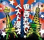 東西お笑い寄席ベスト(DVD付)