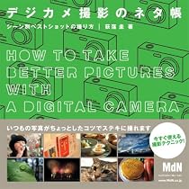 デジカメ撮影のネタ帳 シーン別ベストショットの撮り方