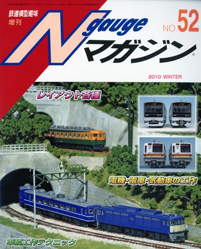 Nゲージマガジン52号 - 軽便鉄模アンテナ雑記帳