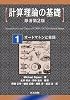 計算理論の基礎 [原著第2版] 1.オートマトンと言語