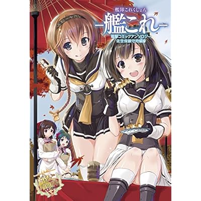 艦隊これくしょん -艦これ- 電撃コミックアンソロジー 佐世保鎮守府編 (9) (電撃コミックスNEXT)