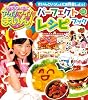クッキンアイドル　アイ! マイ! まいん! パーフェクトレシピブック