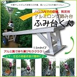 ふみ台君 ロングアルミ台 ハウス内作業用移動ふみ台 1.5ｍタイプ