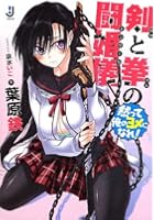 剣と拳の闘婚儀（エンゲージ） 黙って俺のヨメになれ！