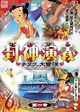 封神演義 ~ナタクの大冒険~ 第一章