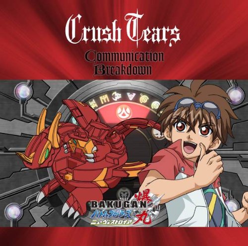 Communication Breakdown(爆丸バトルブローラーズ盤) Crush Tears