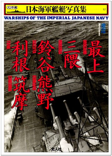 Cover image : 重巡 最上・三隈・鈴谷・熊野・利根・筑摩 (ハンディ判日本海軍艦艇写真集)