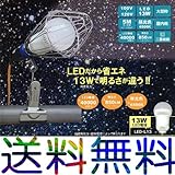 LED電球付クリップランプ「ルミネ」LA-1350LED 850lm