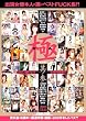 出演女優本人が選ぶベストFUCK集 極-きわめ-其ノ参 [DVD]