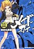 仮面のメイドガイ 11 (ドラゴンコミックスエイジ あ 1-1-11)