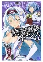 終末領域のネメシス 2