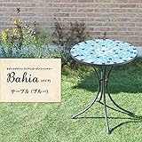 モザイクデザイン アイアンガーデンファニチャー【Bahia】バイア テーブルのみ単品販売 ブルー