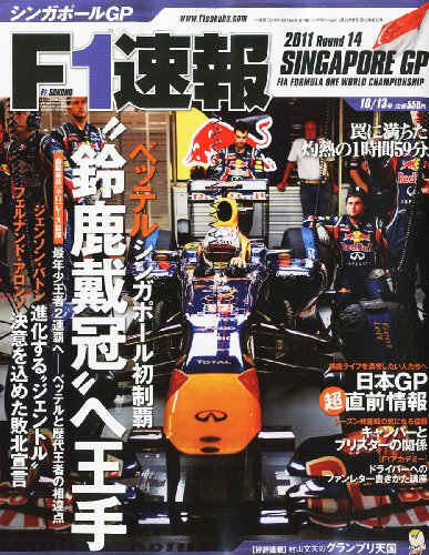 F1 (エフワン) 速報 2011年 10/13号 [雑誌]
