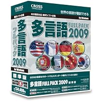 多言語フルパック 2009