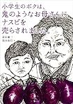 小学生のボクは、鬼のようなお母さんにナスビを売らされました。