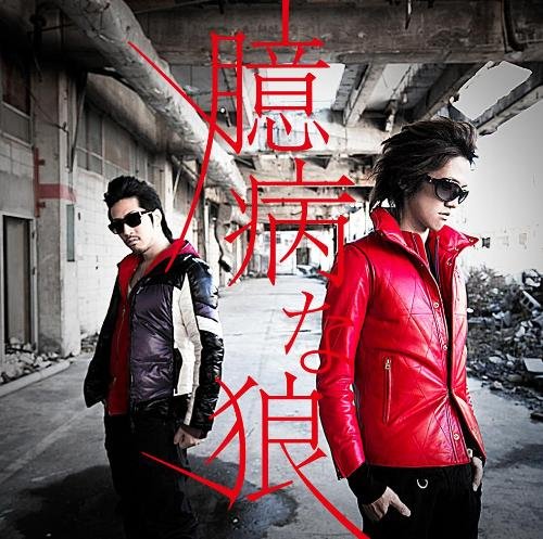 臆病な狼(初回限定盤)(DVD付) ヒルクライム