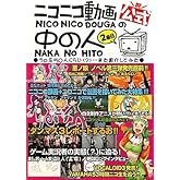 公式ニコニコ動画の中の人　２冊目