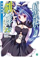 精霊使いの剣舞（ブレイドダンス） 12