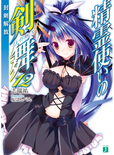 精霊使いの剣舞12 封剣解放 (MF文庫J)