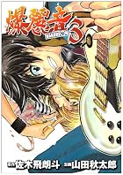 爆麗音-バクレオン- 第03巻