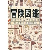 冒険図鑑―野外で生活するために (Do!図鑑シリーズ)