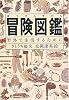 冒険図鑑―野外で生活するために (Do!図鑑シリーズ)