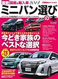 最新国産&輸入車2014 ミニバン選びの本 (CARTOP MOOK)