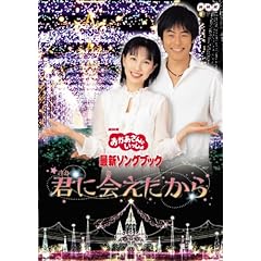 【クリックで詳細表示】Amazon.co.jp ｜ NHKおかあさんといっしょ 最新ソングブック「君に会えたから」 [DVD] DVD・ブルーレイ - 今井ゆうぞう， はいだしょうこ， 小林よしひさ， いとうまゆ
