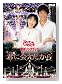 NHKおかあさんといっしょ 最新ソングブック「君に会えたから」