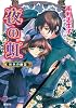 夜の虹 灰色の幽霊 (コバルト文庫)