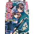 夜の虹<br>毛利志生子 増田メグミ <br>集英社<br>580円<br>ISBN:9784086014250