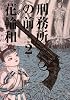 刑務所の前 (第2集) (Big comics special)