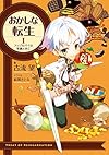 おかしな転生I アップルパイは笑顔と共に