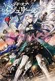 レジェンド・オブ・イシュリーン (サーガフォレスト)