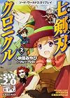 ソード・ワールド2.0リプレイ  七剣刃クロニクル(2) (富士見ドラゴンブック)