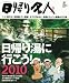  : 日帰り名人/日帰り湯に行こう! 2010 関西版―「いい湯だな」を、目指して一直線!今すぐ行きたい、温泉&スーパー銭湯全250湯。 (えるまがMOOK)
