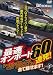 最速オンボード60連発！ (ベストモータリングDVDスペシャル)