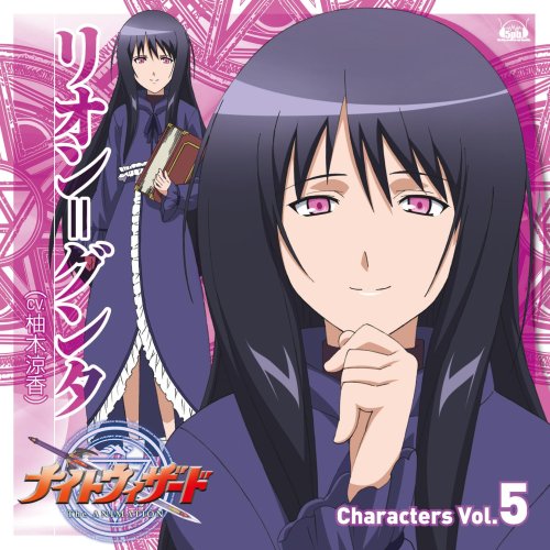 Cover image : 「ナイトウィザード-The ANIMATION-」Characters Vol.5～リオン＝グンタ(CV.柚木涼香)