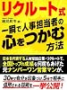 リクルート式　一瞬で人事担当者の心をつかむ方法
