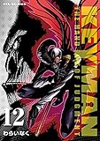 KEYMAN(12)【特典ペーパー付き】 (RYU COMICS)