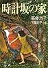時計坂の家
