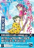 千尋に咲く花 2 (Feelコミックスファンタジー)
