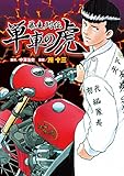 暴走列伝 単車の虎 トラ・トラ・トラ!