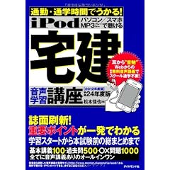 iPod 宅建 音声学習講座